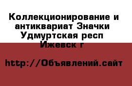 Коллекционирование и антиквариат Значки. Удмуртская респ.,Ижевск г.